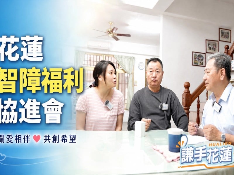 《謙手花蓮》第16集走進慢飛家庭　看見「超慢飛天使」背後最溫柔的守護